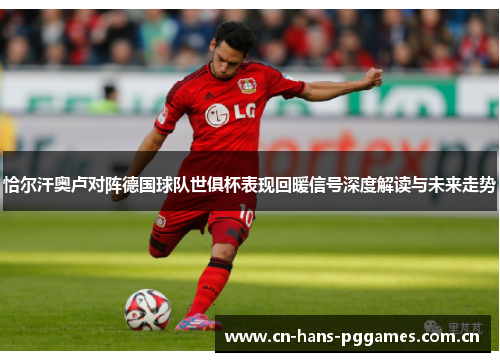 恰尔汗奥卢对阵德国球队世俱杯表现回暖信号深度解读与未来走势