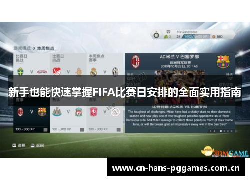 新手也能快速掌握FIFA比赛日安排的全面实用指南