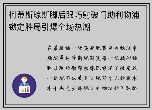 柯蒂斯琼斯脚后跟巧射破门助利物浦锁定胜局引爆全场热潮