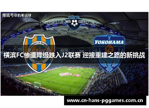 横滨FC惨遭降级跌入J2联赛 迎接重建之路的新挑战