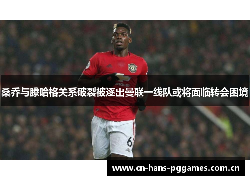 桑乔与滕哈格关系破裂被逐出曼联一线队或将面临转会困境