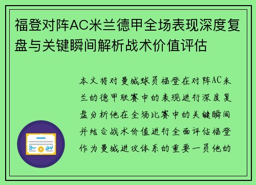 福登对阵AC米兰德甲全场表现深度复盘与关键瞬间解析战术价值评估