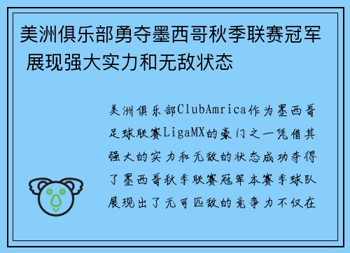 美洲俱乐部勇夺墨西哥秋季联赛冠军 展现强大实力和无敌状态