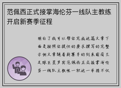 范佩西正式接掌海伦芬一线队主教练开启新赛季征程