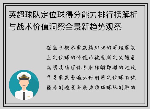 英超球队定位球得分能力排行榜解析与战术价值洞察全景新趋势观察