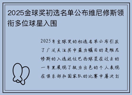2025金球奖初选名单公布维尼修斯领衔多位球星入围