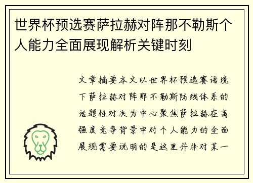 世界杯预选赛萨拉赫对阵那不勒斯个人能力全面展现解析关键时刻