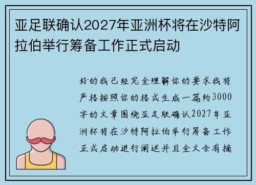亚足联确认2027年亚洲杯将在沙特阿拉伯举行筹备工作正式启动
