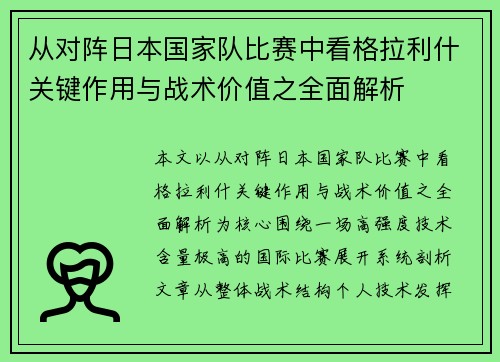 从对阵日本国家队比赛中看格拉利什关键作用与战术价值之全面解析
