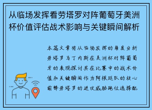 从临场发挥看劳塔罗对阵葡萄牙美洲杯价值评估战术影响与关键瞬间解析