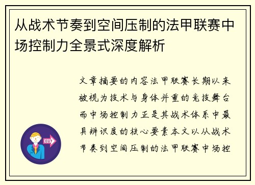从战术节奏到空间压制的法甲联赛中场控制力全景式深度解析