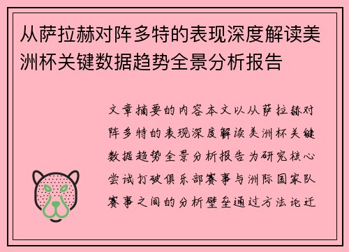 从萨拉赫对阵多特的表现深度解读美洲杯关键数据趋势全景分析报告