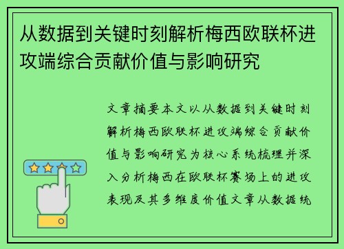 从数据到关键时刻解析梅西欧联杯进攻端综合贡献价值与影响研究