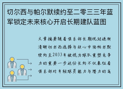 切尔西与帕尔默续约至二零三三年蓝军锁定未来核心开启长期建队蓝图
