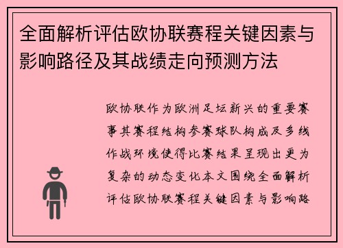 全面解析评估欧协联赛程关键因素与影响路径及其战绩走向预测方法