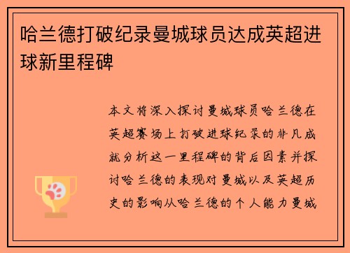 哈兰德打破纪录曼城球员达成英超进球新里程碑