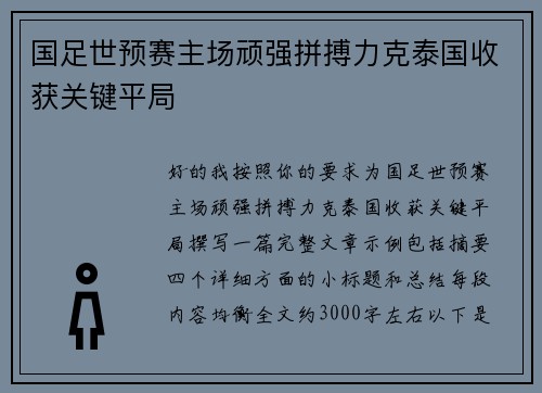 国足世预赛主场顽强拼搏力克泰国收获关键平局