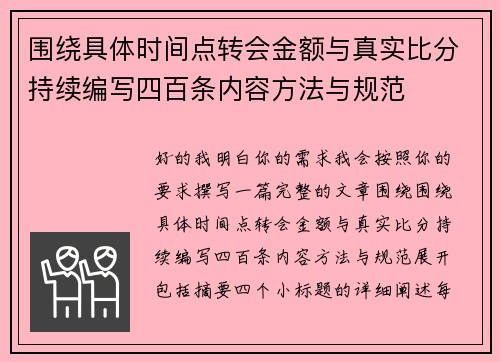 围绕具体时间点转会金额与真实比分持续编写四百条内容方法与规范