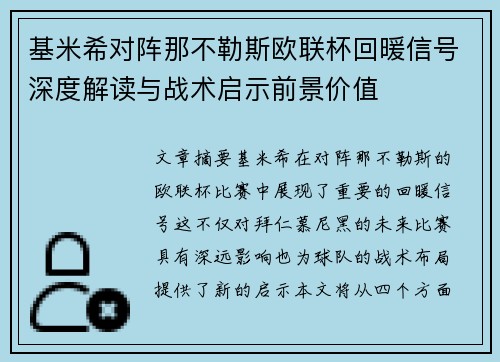 基米希对阵那不勒斯欧联杯回暖信号深度解读与战术启示前景价值