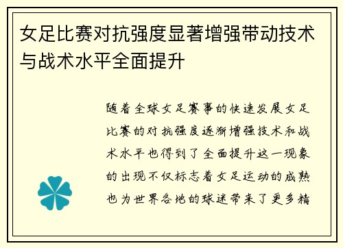 女足比赛对抗强度显著增强带动技术与战术水平全面提升