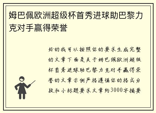 姆巴佩欧洲超级杯首秀进球助巴黎力克对手赢得荣誉