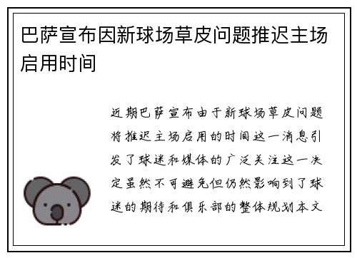 巴萨宣布因新球场草皮问题推迟主场启用时间