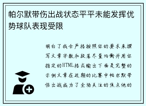 帕尔默带伤出战状态平平未能发挥优势球队表现受限