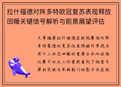 拉什福德对阵多特欧冠复苏表现释放回暖关键信号解析与前景展望评估