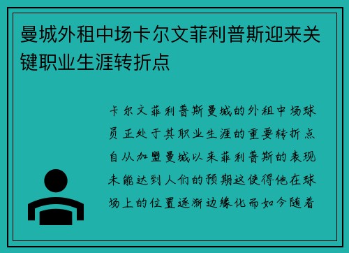 曼城外租中场卡尔文菲利普斯迎来关键职业生涯转折点