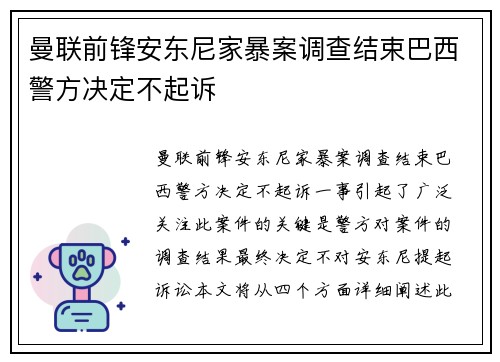 曼联前锋安东尼家暴案调查结束巴西警方决定不起诉