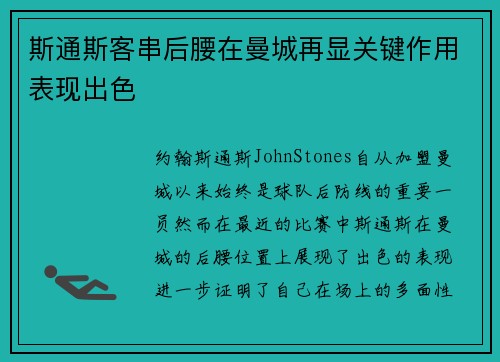 斯通斯客串后腰在曼城再显关键作用表现出色