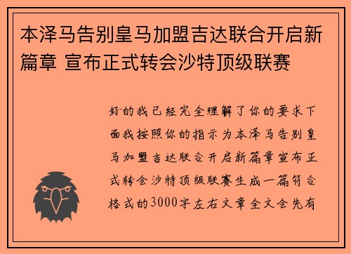 本泽马告别皇马加盟吉达联合开启新篇章 宣布正式转会沙特顶级联赛
