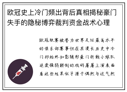 欧冠史上冷门频出背后真相揭秘豪门失手的隐秘博弈裁判资金战术心理