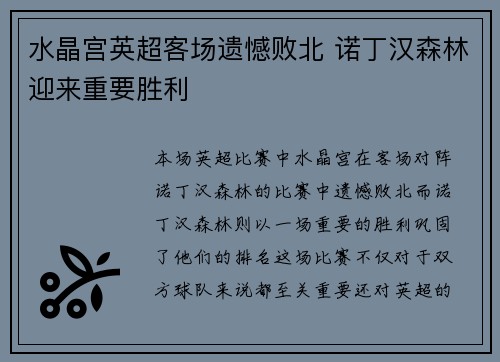 水晶宫英超客场遗憾败北 诺丁汉森林迎来重要胜利