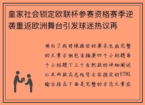 皇家社会锁定欧联杯参赛资格赛季逆袭重返欧洲舞台引发球迷热议再