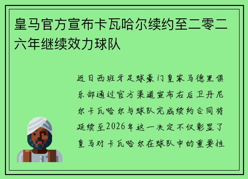 皇马官方宣布卡瓦哈尔续约至二零二六年继续效力球队