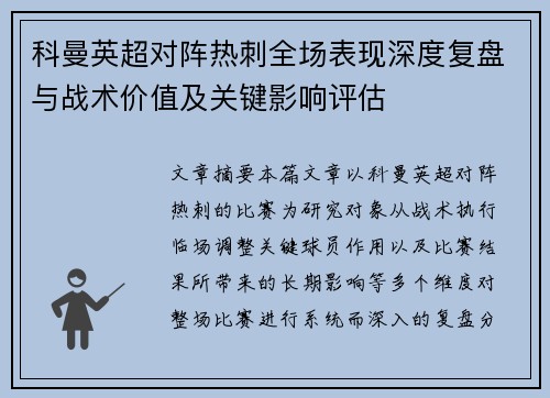 科曼英超对阵热刺全场表现深度复盘与战术价值及关键影响评估