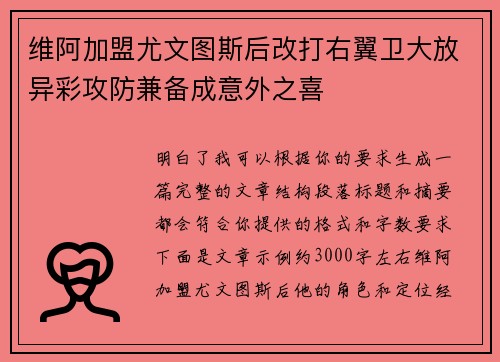 维阿加盟尤文图斯后改打右翼卫大放异彩攻防兼备成意外之喜