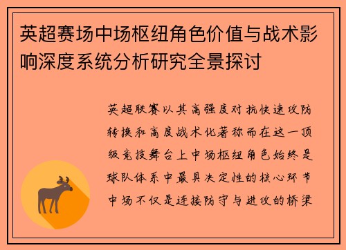 英超赛场中场枢纽角色价值与战术影响深度系统分析研究全景探讨
