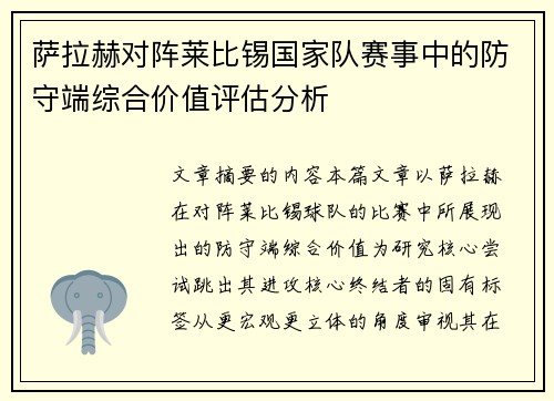 萨拉赫对阵莱比锡国家队赛事中的防守端综合价值评估分析