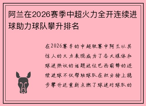 阿兰在2026赛季中超火力全开连续进球助力球队攀升排名