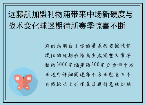 远藤航加盟利物浦带来中场新硬度与战术变化球迷期待新赛季惊喜不断