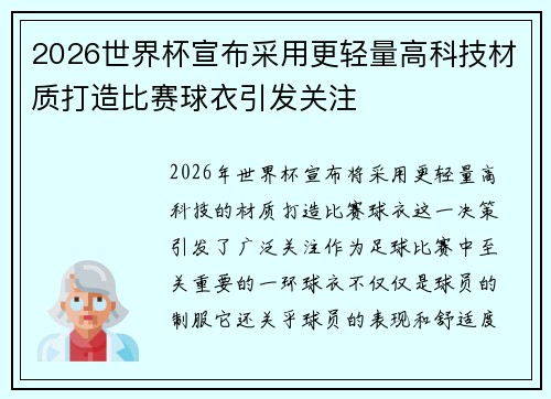 2026世界杯宣布采用更轻量高科技材质打造比赛球衣引发关注