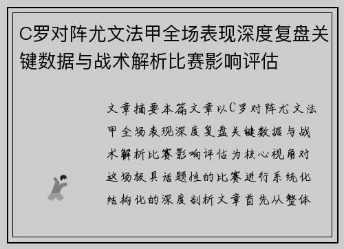 C罗对阵尤文法甲全场表现深度复盘关键数据与战术解析比赛影响评估