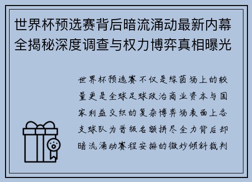 世界杯预选赛背后暗流涌动最新内幕全揭秘深度调查与权力博弈真相曝光