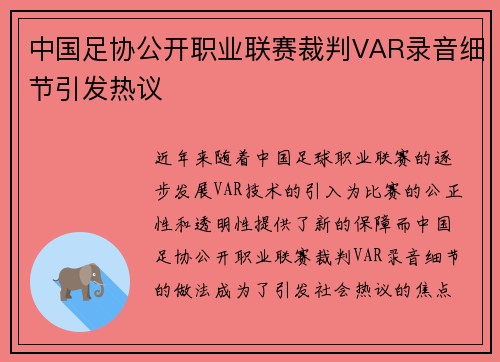中国足协公开职业联赛裁判VAR录音细节引发热议