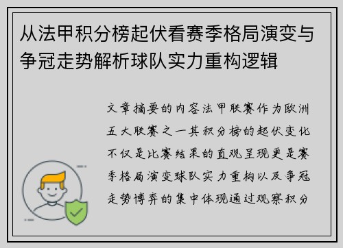 从法甲积分榜起伏看赛季格局演变与争冠走势解析球队实力重构逻辑