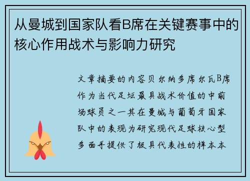 从曼城到国家队看B席在关键赛事中的核心作用战术与影响力研究