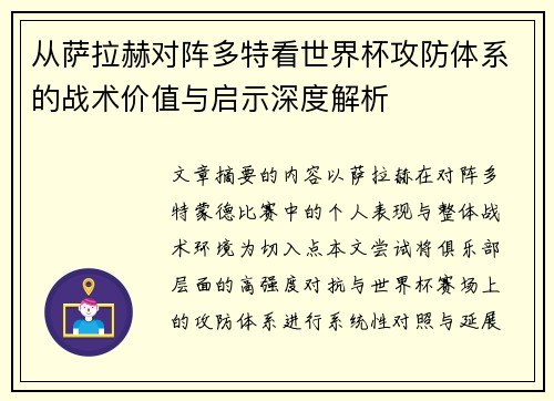 从萨拉赫对阵多特看世界杯攻防体系的战术价值与启示深度解析