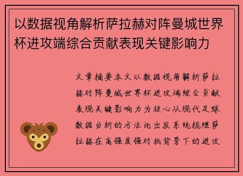 以数据视角解析萨拉赫对阵曼城世界杯进攻端综合贡献表现关键影响力